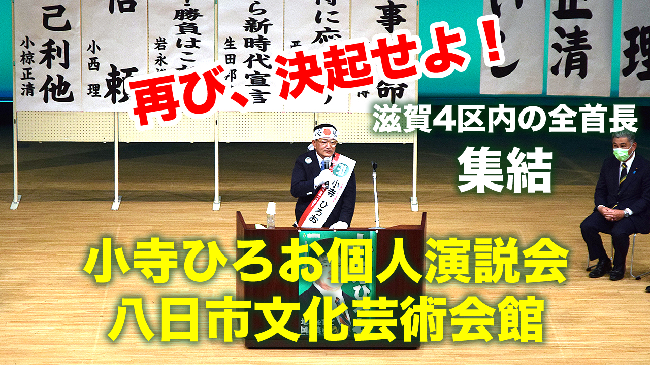 滋賀4区は自民党公認の小寺ひろおに投票していただきますようお願い申し上げます