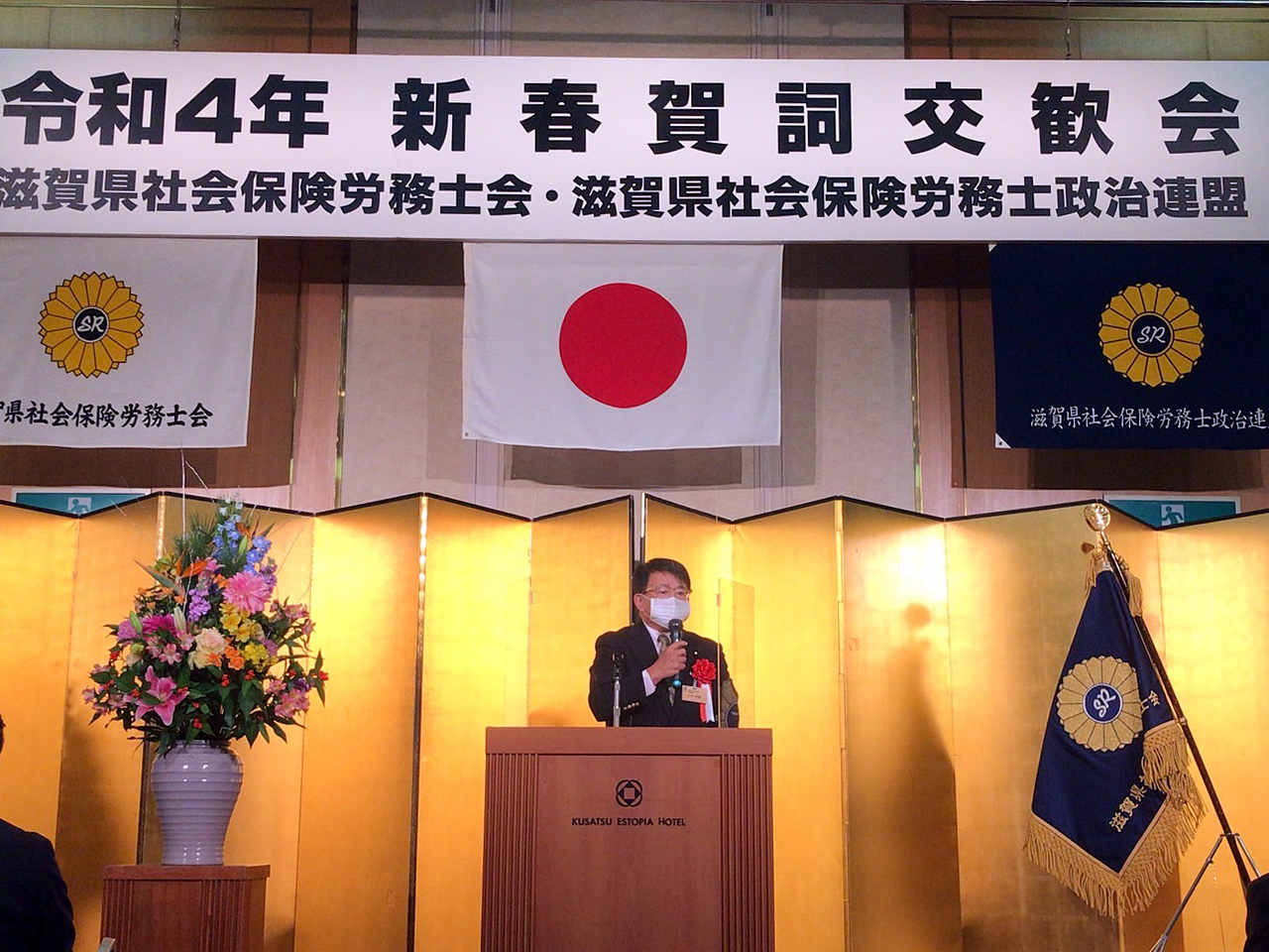 滋賀県社会保険労務士会の新春賀詞交換会に２年ぶりに出席させていただきました